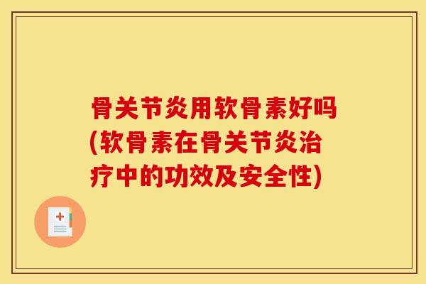 骨用软骨素好吗(软骨素在骨中的功效及安全性)