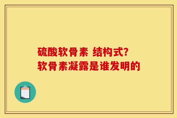 硫酸软骨素 结构式？软骨素凝露是谁发明的