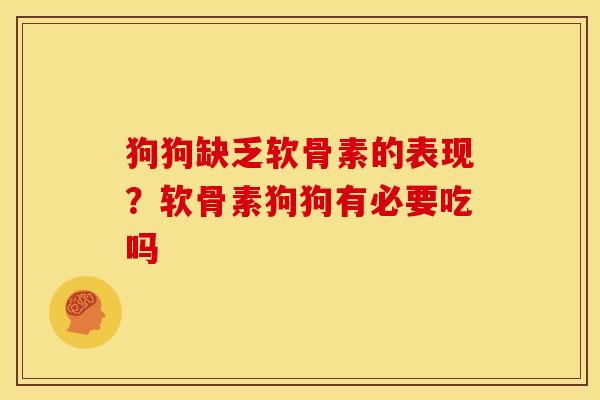 狗狗缺乏软骨素的表现？软骨素狗狗有必要吃吗