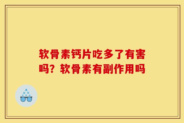 软骨素钙片吃多了有害吗？软骨素有副作用吗