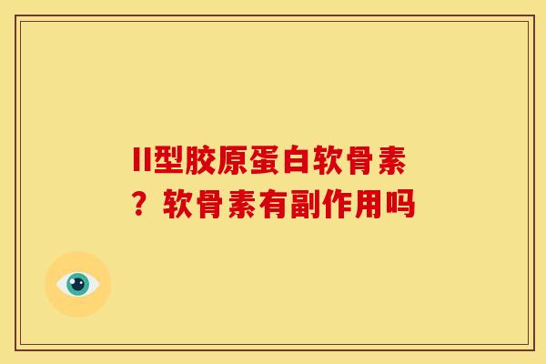 II型胶原蛋白软骨素？软骨素有副作用吗