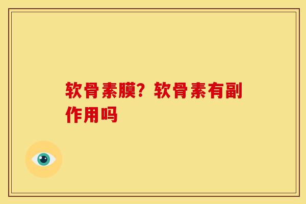 软骨素膜？软骨素有副作用吗
