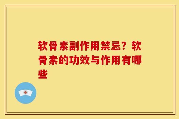 软骨素副作用禁忌？软骨素的功效与作用有哪些