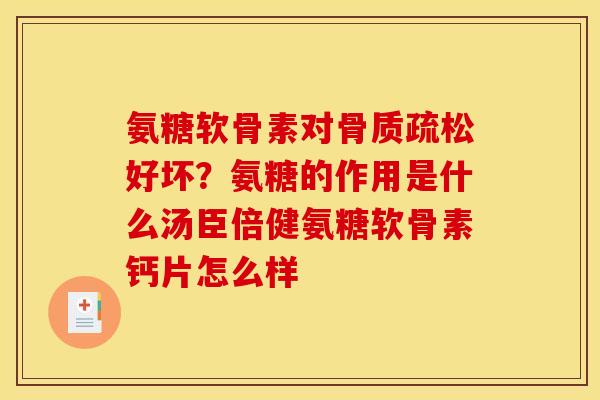 氨糖软骨素对好坏?氨糖的作用是什么汤臣倍健氨糖软骨素钙片怎么样 氨糖软骨素对好坏?氨糖的作用是什么汤臣倍健氨糖软骨素钙片怎么样