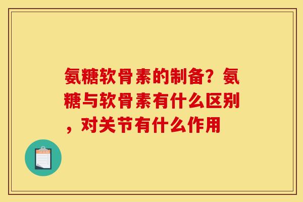 氨糖软骨素的制备？氨糖与软骨素有什么区别，对关节有什么作用