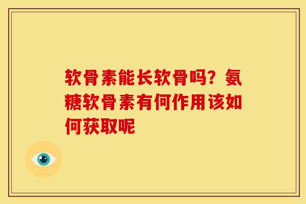软骨素能长软骨吗？氨糖软骨素有何作用该如何获取呢