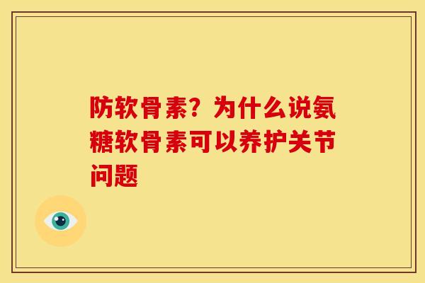 防软骨素？为什么说氨糖软骨素可以养护关节问题