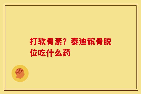 打软骨素?泰迪髌骨脱位吃什么药 打软骨素?泰迪髌骨脱位吃什么药