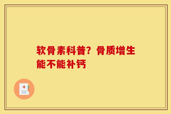 软骨素科普？骨质增生能不能补钙