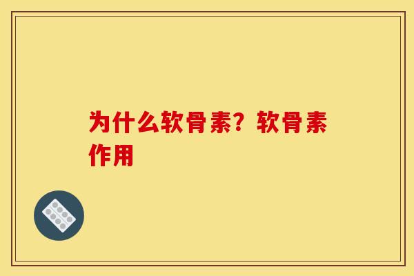 为什么软骨素？软骨素作用