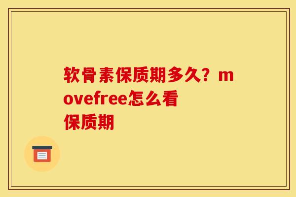 软骨素保质期多久？movefree怎么看保质期