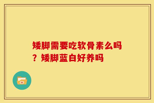 矮脚需要吃软骨素么吗?矮脚蓝白好养吗 矮脚需要吃软骨素么吗?矮脚蓝白好养吗