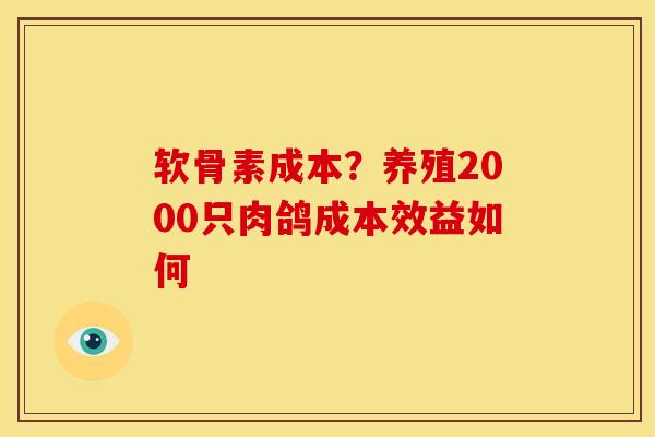 软骨素成本？养殖2000只肉鸽成本效益如何
