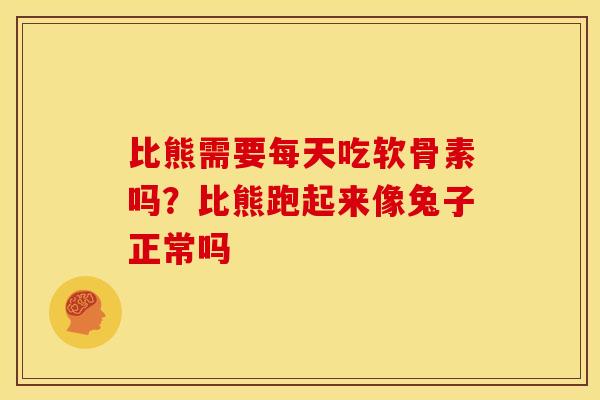 比熊需要每天吃软骨素吗?比熊跑起来像兔子正常吗 比熊需要每天吃软骨素吗?比熊跑起来像兔子正常吗