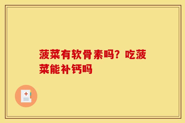 菠菜有软骨素吗？吃菠菜能补钙吗