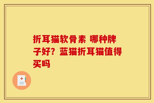 折耳猫软骨素 哪种牌子好？蓝猫折耳猫值得买吗