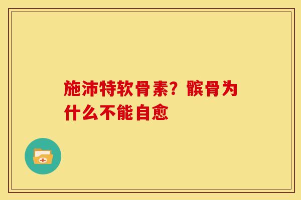 施沛特软骨素？髌骨为什么不能自愈
