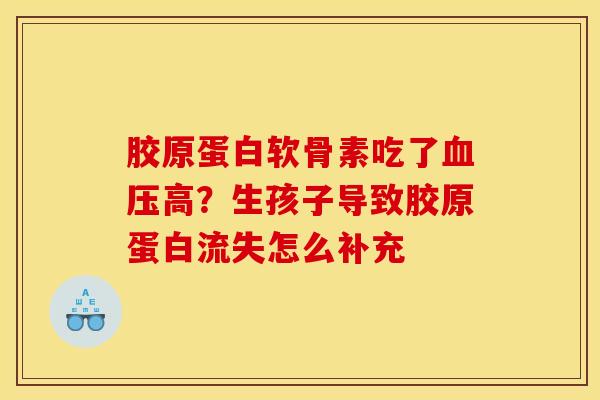 胶原蛋白软骨素吃了血压高？生孩子导致胶原蛋白流失怎么补充