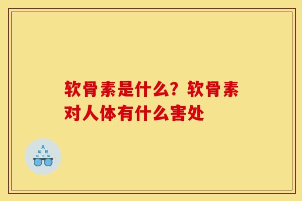 软骨素是什么？软骨素对人体有什么害处