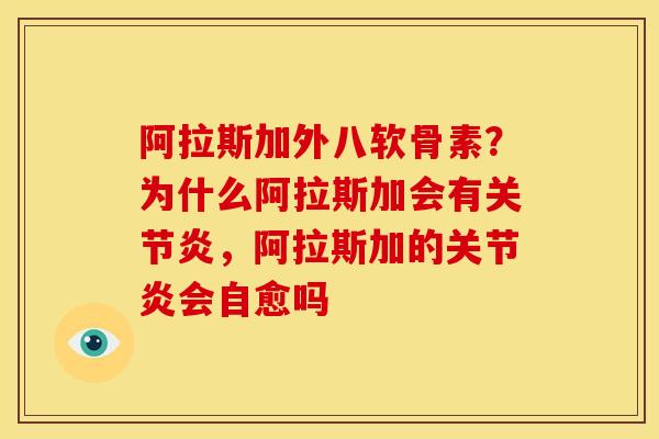 阿拉斯加外八软骨素？为什么阿拉斯加会有关节炎，阿拉斯加的关节炎会自愈吗