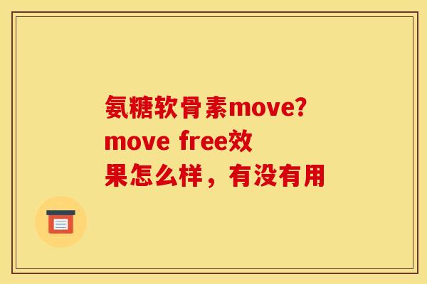 氨糖软骨素move？move free效果怎么样，有没有用