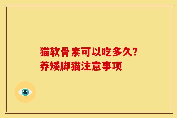 猫软骨素可以吃多久？养矮脚猫注意事项