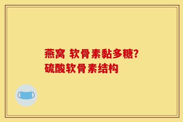 燕窝 软骨素黏多糖?硫酸软骨素结构 燕窝 软骨素黏多糖?硫酸软骨素结构