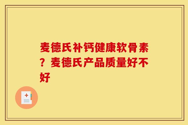 麦德氏补钙健康软骨素？麦德氏产品质量好不好