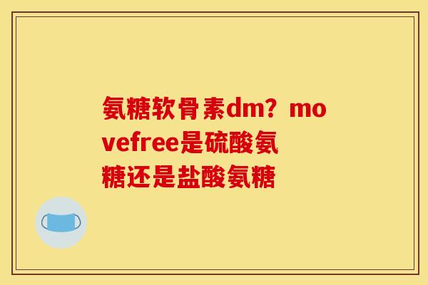 氨糖软骨素dm？movefree是硫酸氨糖还是盐酸氨糖