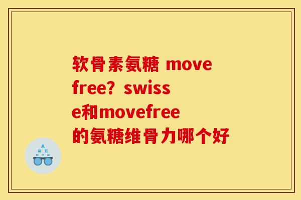 软骨素氨糖 movefree？swisse和movefree的氨糖维骨力哪个好