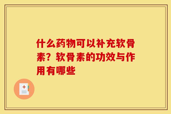 什么可以补充软骨素？软骨素的功效与作用有哪些