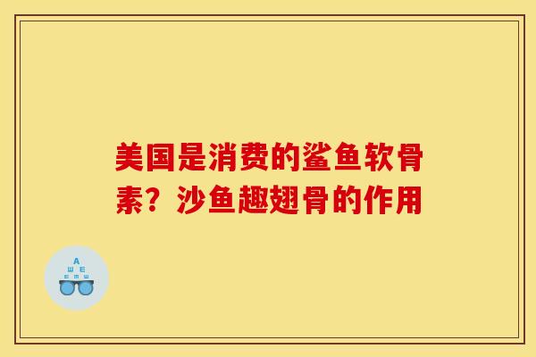 美国是消费的鲨鱼软骨素?沙鱼趣翅骨的作用 美国是消费的鲨鱼软骨素?沙鱼趣翅骨的作用