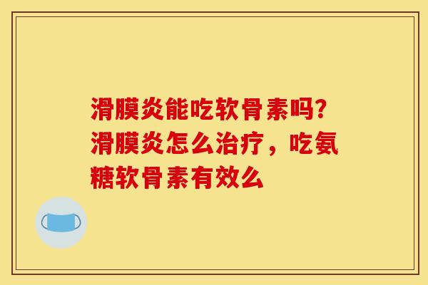 能吃软骨素吗?怎么,吃氨糖软骨素有效么 能吃软骨素吗?怎么,吃氨糖软骨素有效么