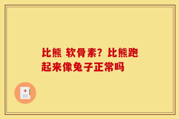 比熊 软骨素？比熊跑起来像兔子正常吗