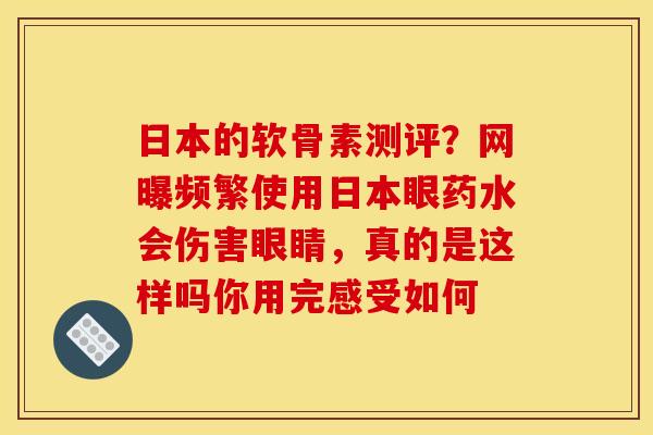 日本的软骨素测评？网曝频繁使用日本眼药水会伤害眼睛，真的是这样吗你用完感受如何