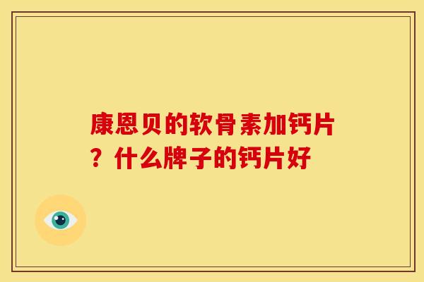 康恩贝的软骨素加钙片？什么牌子的钙片好