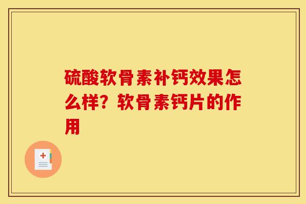 硫酸软骨素补钙效果怎么样？软骨素钙片的作用