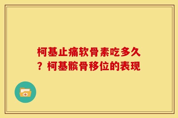 柯基止痛软骨素吃多久？柯基髌骨移位的表现