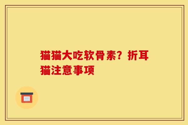 猫猫大吃软骨素？折耳猫注意事项