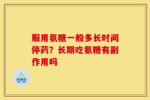 服用氨糖一般多长时间停药？长期吃氨糖有副作用吗
