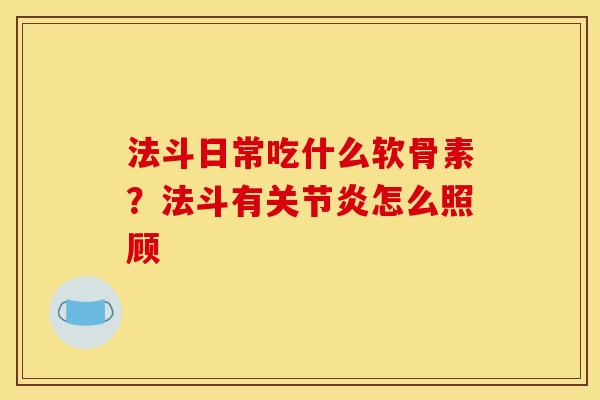 法斗日常吃什么软骨素？法斗有怎么照顾