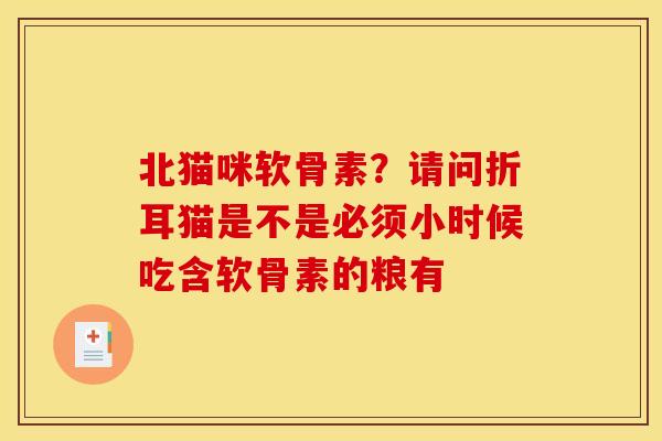 北猫咪软骨素？请问折耳猫是不是必须小时候吃含软骨素的粮有