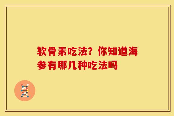 软骨素吃法？你知道海参有哪几种吃法吗