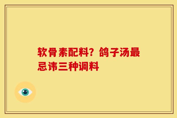 软骨素配料？鸽子汤最忌讳三种调料