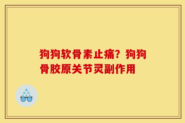 狗狗软骨素止痛？狗狗骨胶原关节灵副作用