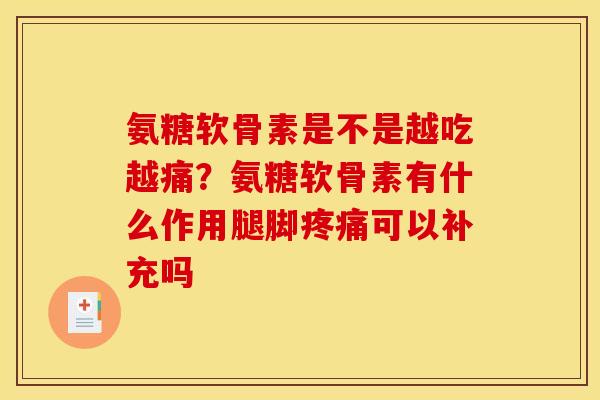 氨糖软骨素是不是越吃越痛？氨糖软骨素有什么作用腿脚疼痛可以补充吗