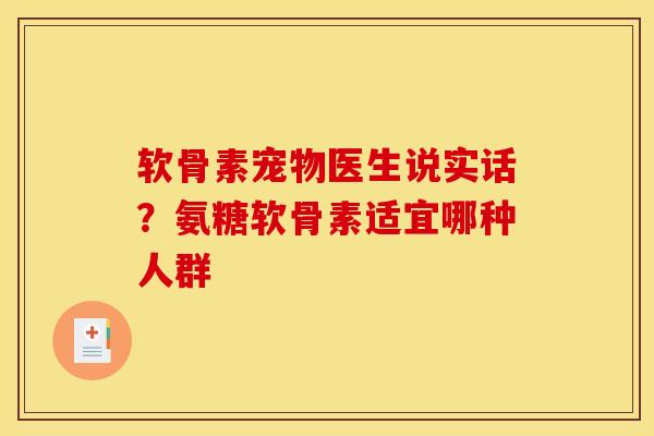 软骨素宠物医生说实话？氨糖软骨素适宜哪种人群