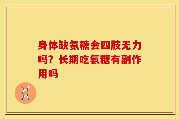 身体缺氨糖会四肢无力吗？长期吃氨糖有副作用吗