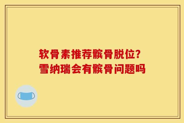 软骨素推荐髌骨脱位？雪纳瑞会有髌骨问题吗