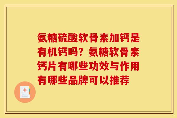 氨糖硫酸软骨素加钙是有机钙吗？氨糖软骨素钙片有哪些功效与作用有哪些品牌可以推荐